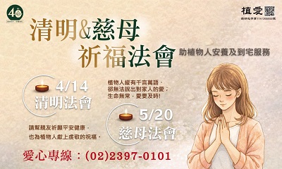 [台北]:清明&慈母法會-為自己、親友及植物人祈福