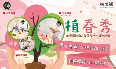 [台東]:植春秀-助偏鄉植物人復健及常年服務經費