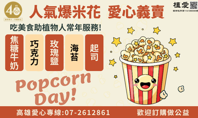 [高雄]:人氣爆米花愛心義賣，吃美食助植物人常年服務!