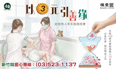 [新竹]:「以3元引善緣」-助植物人常年服務經費