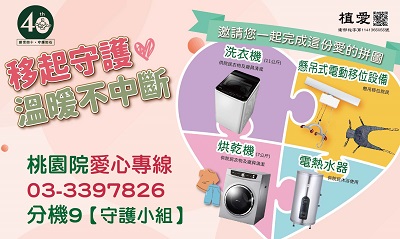 [桃園]:移起守護♡溫暖不中斷－助懸吊式電動移位設備及植物人常年服務經費