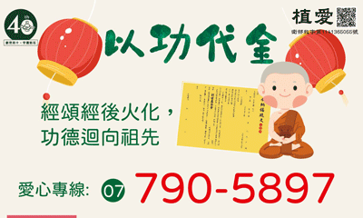 [鳳山]:邀您〝以功代金 點燈祈福〞 幫助植物人