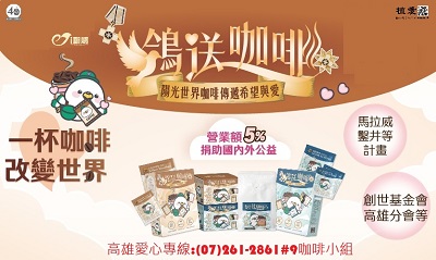 [高雄]:【鴿送咖啡】一杯咖啡改變世界，傳遞愛希望與愛