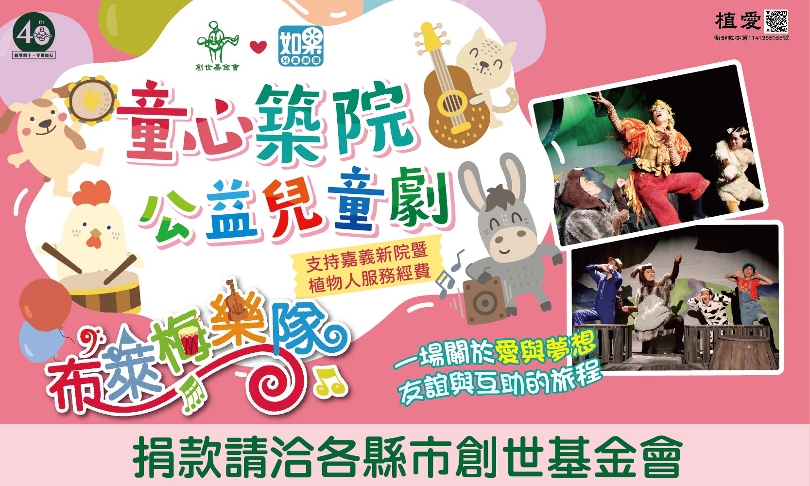[全台]:「童心築院 公益兒童劇」-籌建嘉義新院暨植物人常年服務經費]