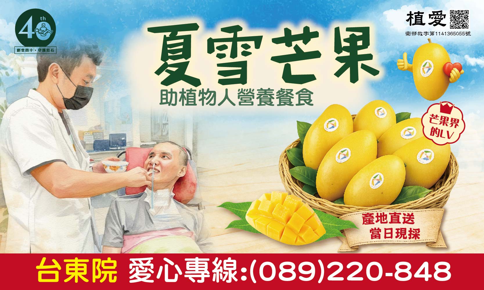 [台東]:夏雪芒果，助植物人營養餐食