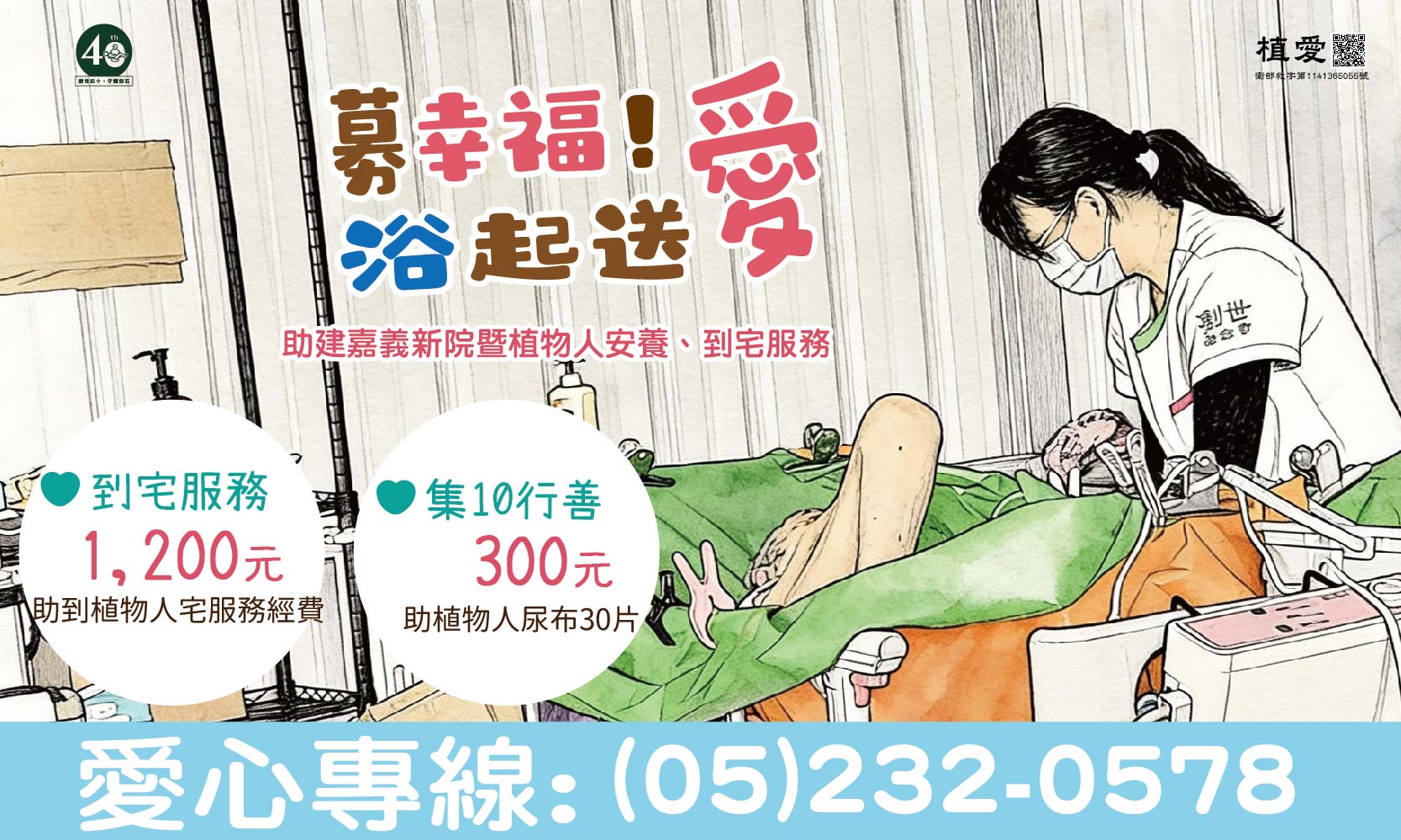 [嘉義]:【募幸福 浴起送愛】助建嘉義新院暨植物人安養、到宅服務