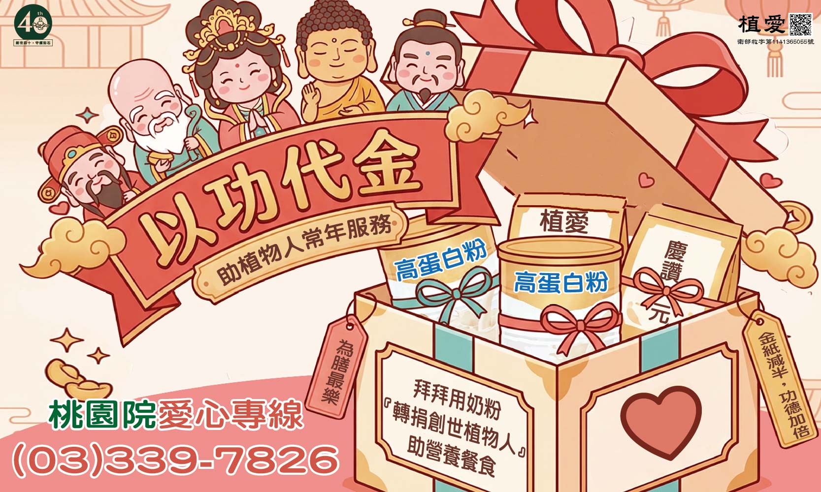 [桃園]:以功代金助植物人常年服務