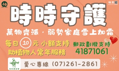 [高雄]:「時時守護」助植物人常年經費