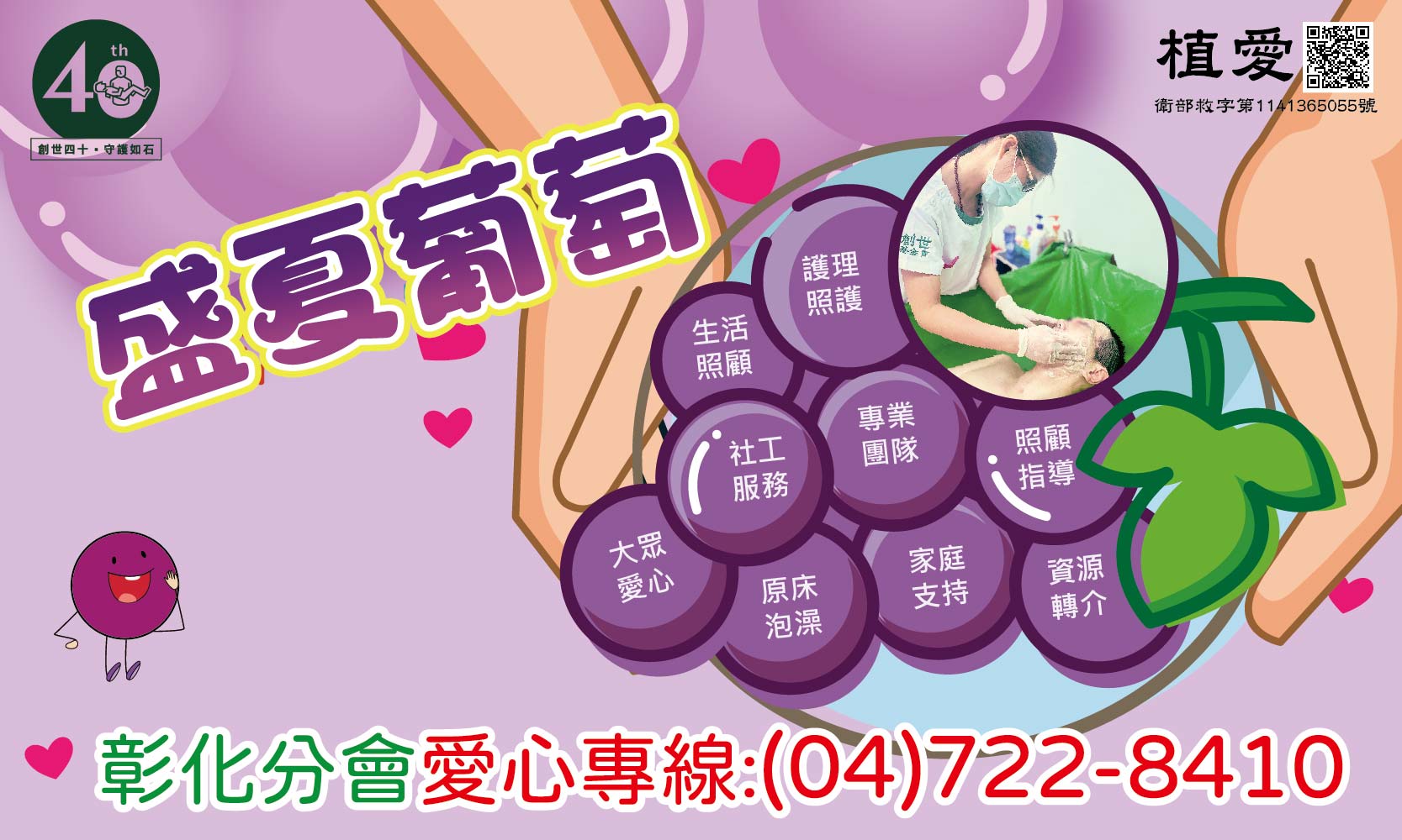 [彰化]:盛夏葡萄-到植物人宅服務經費