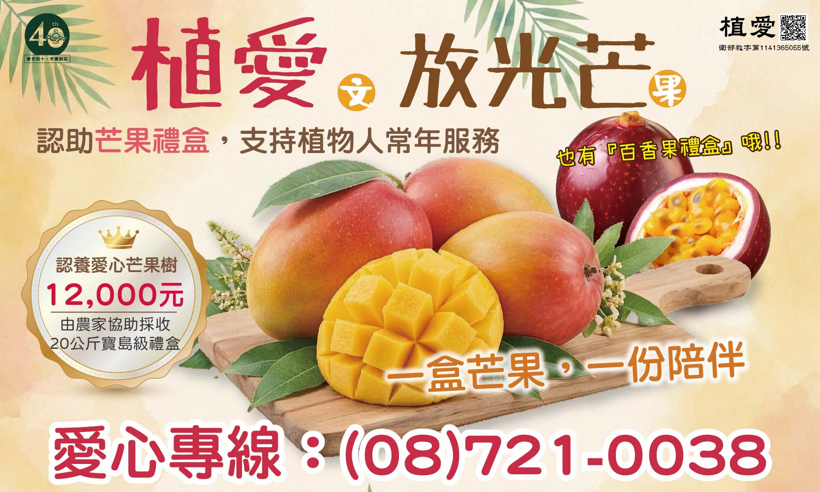 [屏東]:植愛(文)放光芒(果) 預訂芒果助植物人