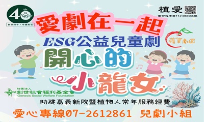 [高雄]:115愛劇在一起ESG公益兒童劇-助建嘉義新院暨植物人常年服務