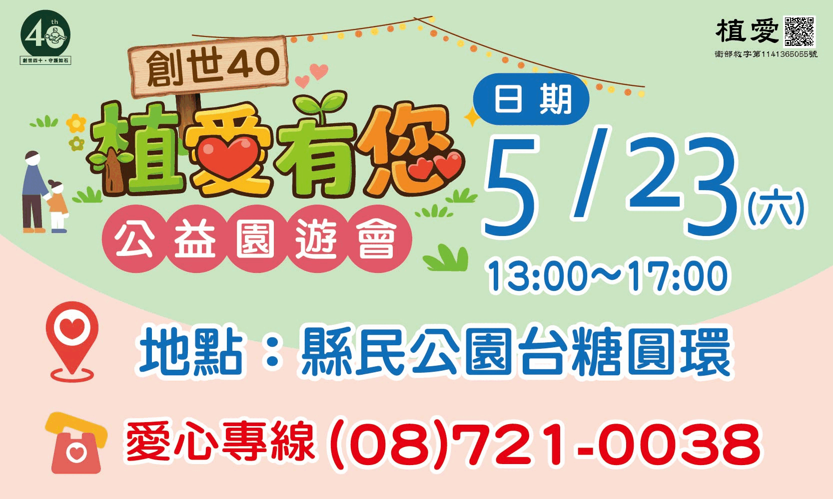 [屏東]:創世40植愛有您 公益園遊會