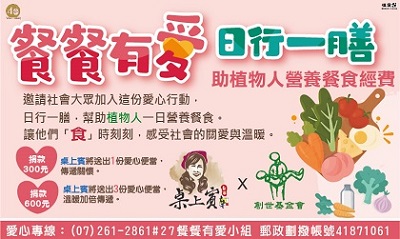 [高雄]:【桌上賓x創世】餐餐有愛~助植物人營養餐食