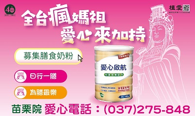 [苗栗]:全台媽祖瘋 愛心來加持 募集營養膳食