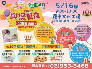 [羅東]:【創世40 與您童在】公益園遊會