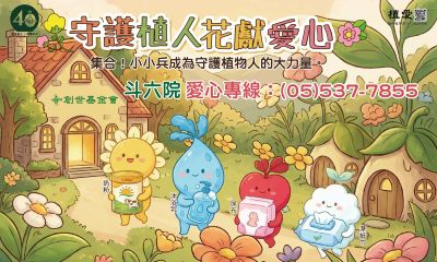 [斗六]:守護植人花獻愛心，每日10元 助植物人每日衛材、奶粉