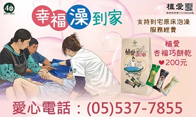 [斗六]:幸福澡到家 支持到宅原床泡澡服務經費