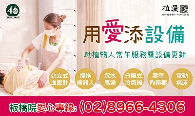 [板橋]:植愛-用愛添設備-助植物人常年服務暨設備更新
