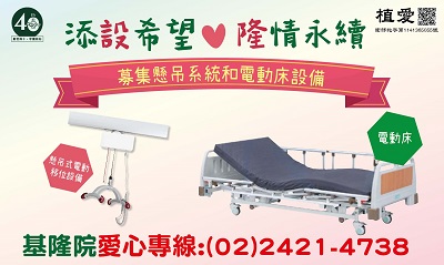 [基隆]:【添設希望.隆情永續】募集基隆院懸吊系統和電動床設備