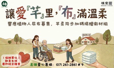 [高雄]:讓愛「芊」里，「布」滿溫柔