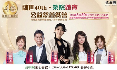 [台中]:「築院踏實」公益音樂餐會