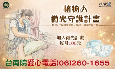 [台南]:植物人微光守護計畫