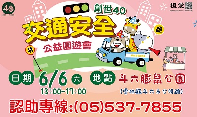 [斗六]:創世40週年暨交通安全親子公益園遊會