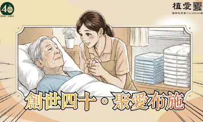 [草屯]:創世四十。聚愛布施