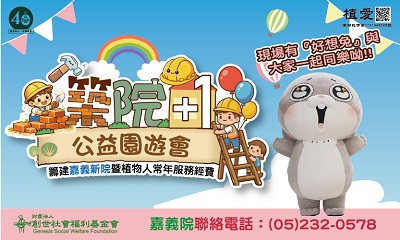 [嘉義]:築院+1公益園遊會 籌建嘉義新院暨植物人常年服務經費