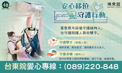  [台東]:安心移位雙守護行動-助台東院設備建置