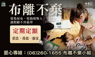 [台南]:【『布』離不棄，讓照顧不在孤單】