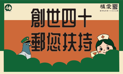 [草屯]:創世四十 郵您扶持