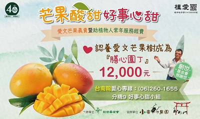 [台南]:『芒果酸甜，好事心甜』愛文芒果義賣暨助植物人服務安養經費。