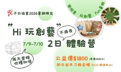 [子曰協會]:暑期限定【Hi玩創藝】2日兒童體驗營🌟