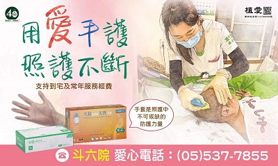[斗六]:用愛手護照護不斷 支持到宅及常年服務經費