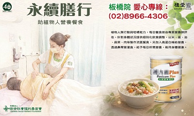 [板橋]:植愛-永續膳行-助植物人常年服務經費