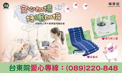 [台東]:安心加備好眠加倍-助台東植物人常年服務暨照護設備
