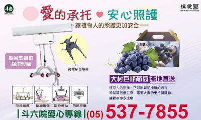 [斗六]:「愛的承托 安心照顧」-讓植物人照護更加安全