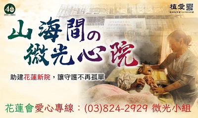 [花蓮]:山海間的微光心院–籌建花蓮新院暨植物人常年服務經費