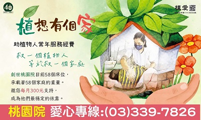 [桃園]:植想有個家-助植物人常年服務經費