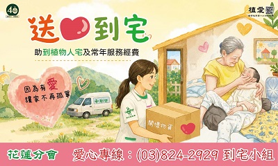[花蓮]:【送愛到宅】助到植物人宅及常年服務經費