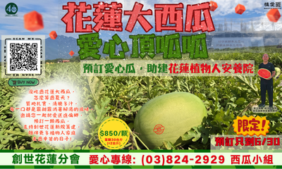 [花蓮]花蓮大西瓜 愛心頂呱呱-預定愛心瓜，助建花蓮植物人安養院