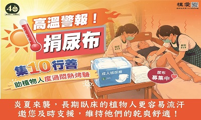 [總會公關]：高溫警報！集10行善「捐尿布」 助植物人度過悶熱烤驗
