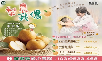[羅東]:[梨農我儂 三星幸水梨]-助植物人常年活動