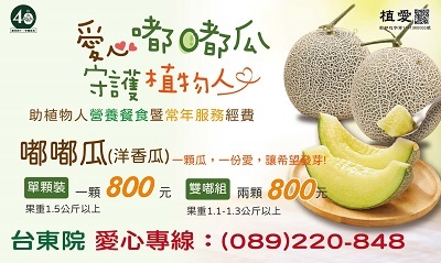 [台東]愛心嘟嘟瓜守護植物人 助植物人營養餐食暨常年服務經費