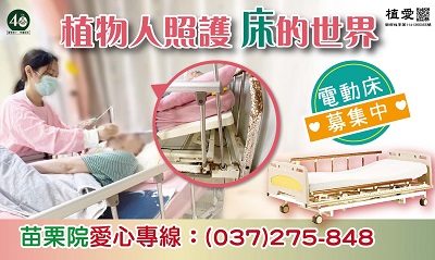 [苗栗]:植物人照護—設備更新暨常年服務