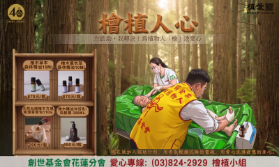 [花蓮]:「檜」植人心–您認助,我轉送!為植物人傳遞愛心