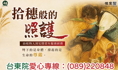 [台東]:拾穗般的照護 助植物人到宅暨常年服務經費