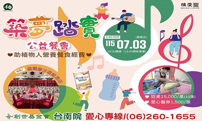 [台南]:築夢踏實公益餐會，植物人營養餐食經費