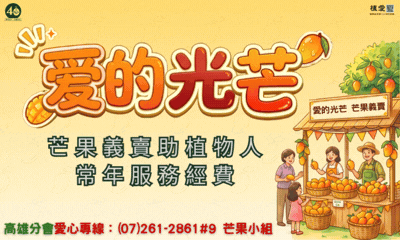 [高雄]:愛的光芒~芒果義賣助植物人常年服務